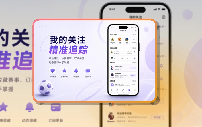 移动观赛入口 · 赛事信息App · 常看联赛快速进入界面展示
